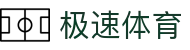 极速体育官网 - 足球篮球赛事直播数据平台